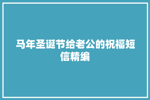 马年圣诞节给老公的祝福短信精编