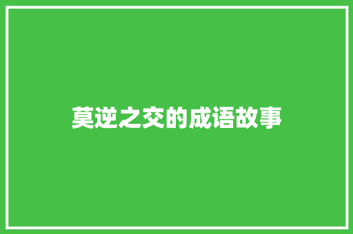 莫逆之交的成语故事