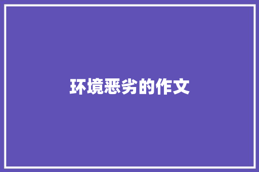 环境恶劣的作文 诗歌创作