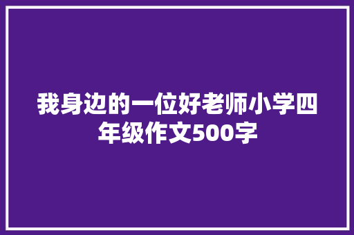我身边的一位好老师小学四年级作文500字