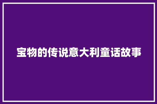 宝物的传说意大利童话故事 报告写作