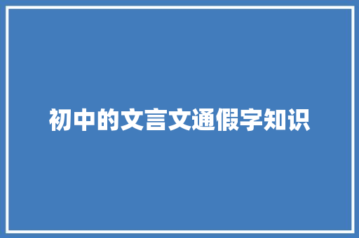 初中的文言文通假字知识