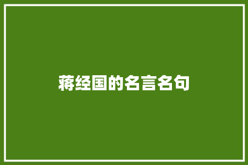 蒋经国的名言名句 写作素材