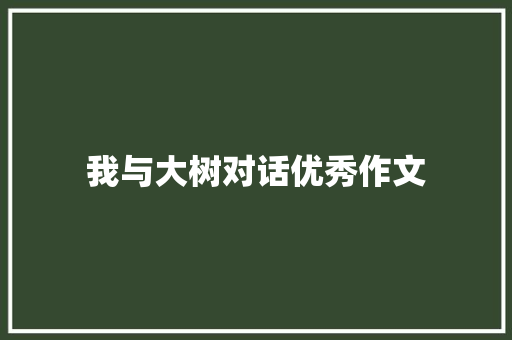 我与大树对话优秀作文 诗歌创作
