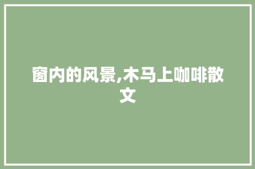 窗内的风景,木马上咖啡散文