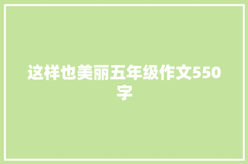 这样也美丽五年级作文550字 写作社区