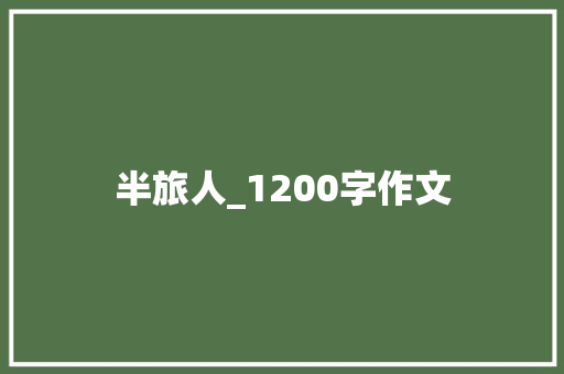 半旅人_1200字作文 写作社区