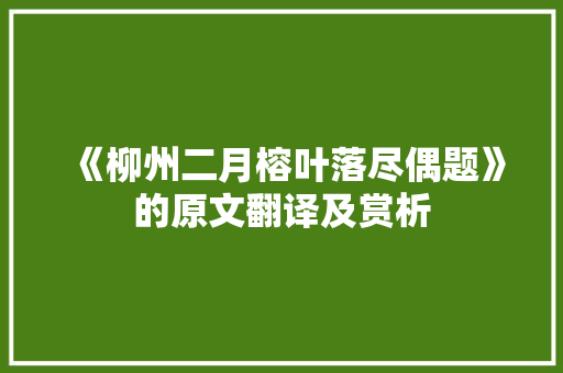 《柳州二月榕叶落尽偶题》的原文翻译及赏析 商业文案
