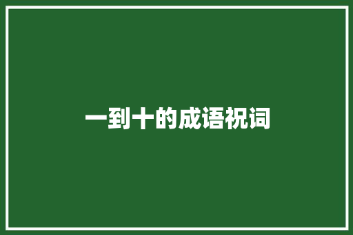 一到十的成语祝词 写作社区