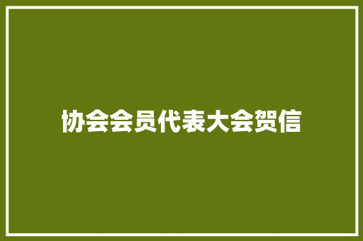 协会会员代表大会贺信 词汇积累