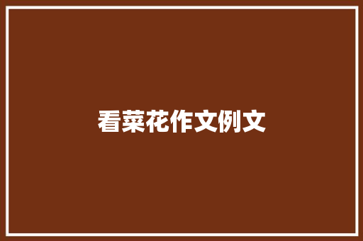 看菜花作文例文
