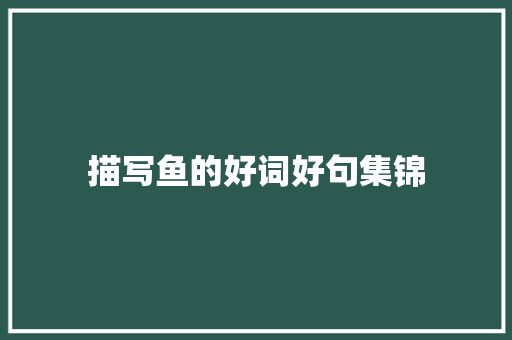 描写鱼的好词好句集锦 写作社区