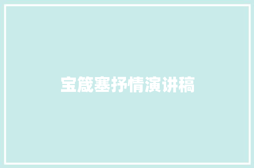 宝箴塞抒情演讲稿 词汇积累