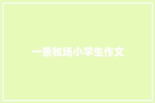 一景牧场小学生作文 写作素材