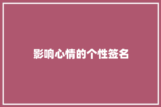 影响心情的个性签名