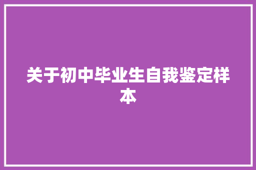 关于初中毕业生自我鉴定样本