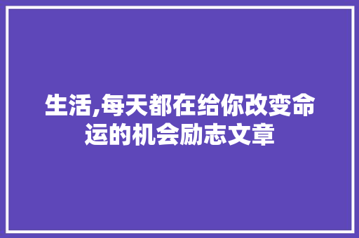 生活,每天都在给你改变命运的机会励志文章