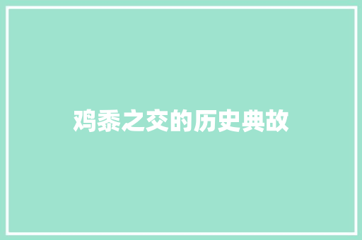 鸡黍之交的历史典故 写作社区