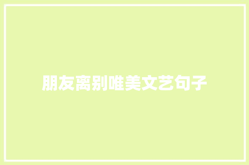 朋友离别唯美文艺句子