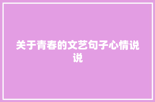 关于青春的文艺句子心情说说