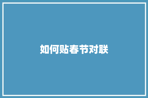 如何贴春节对联 商业文案