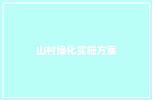 山村绿化实施方案 写作技巧