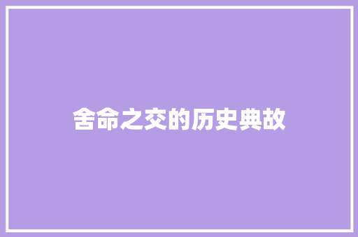 舍命之交的历史典故 写作素材