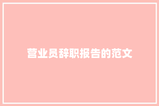 营业员辞职报告的范文 商业文案