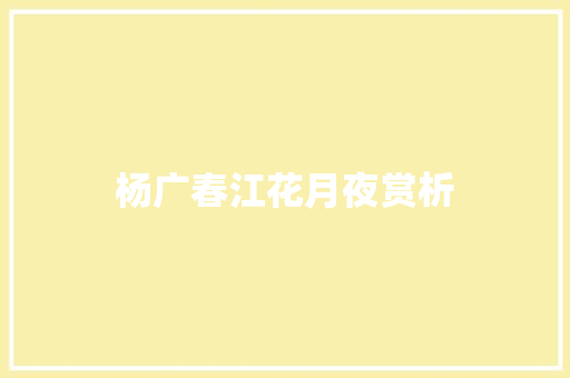 杨广春江花月夜赏析 写作技巧