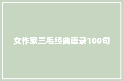 女作家三毛经典语录100句 写作素材