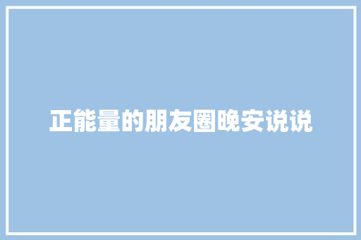 正能量的朋友圈晚安说说 诗歌创作