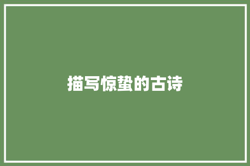 描写惊蛰的古诗 诗歌创作