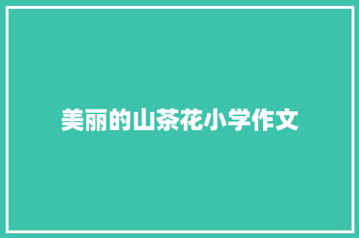 美丽的山茶花小学作文 诗歌创作