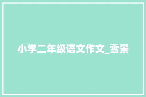 小学二年级语文作文_雪景 诗歌创作
