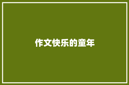 作文快乐的童年