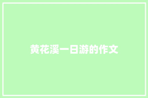 黄花溪一日游的作文