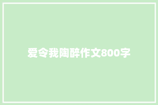 爱令我陶醉作文800字 诗歌创作