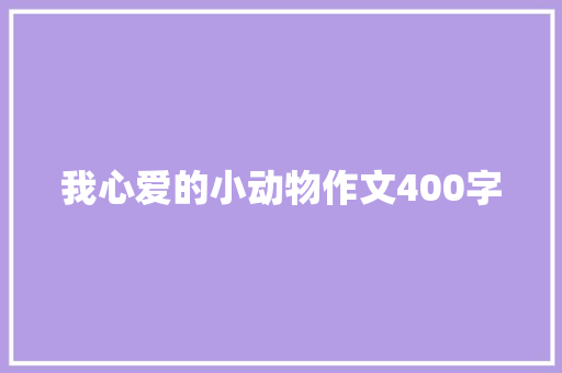 我心爱的小动物作文400字