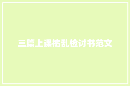 三篇上课捣乱检讨书范文 简历模板