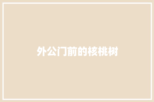 外公门前的核桃树