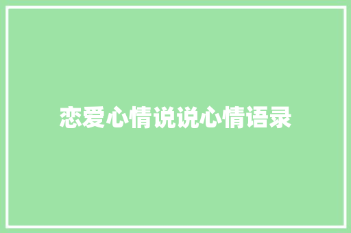 恋爱心情说说心情语录 诗歌创作