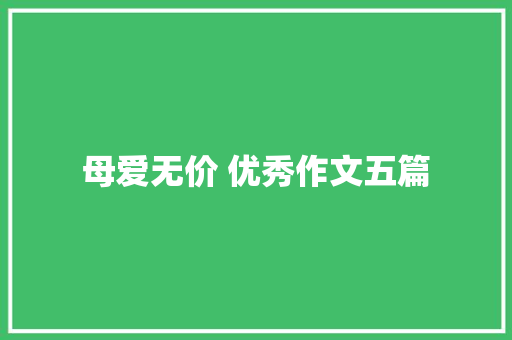 母爱无价 优秀作文五篇