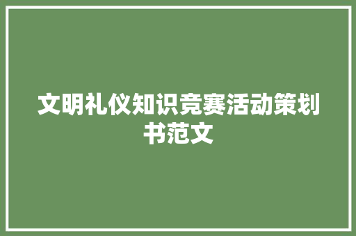 文明礼仪知识竞赛活动策划书范文