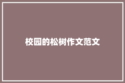 校园的松树作文范文 报告写作