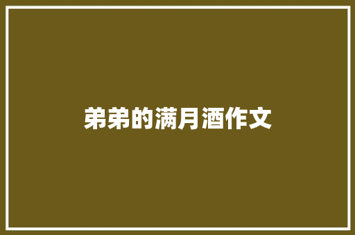 弟弟的满月酒作文 诗歌创作