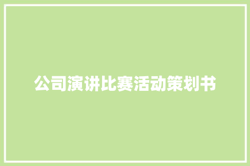 公司演讲比赛活动策划书