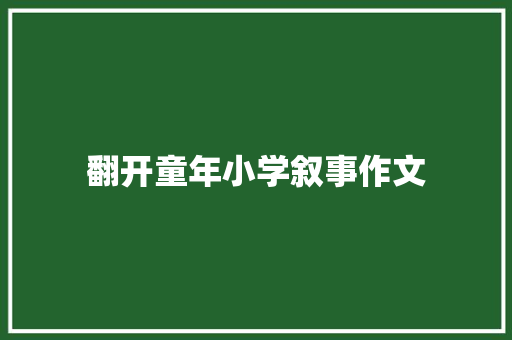 翻开童年小学叙事作文
