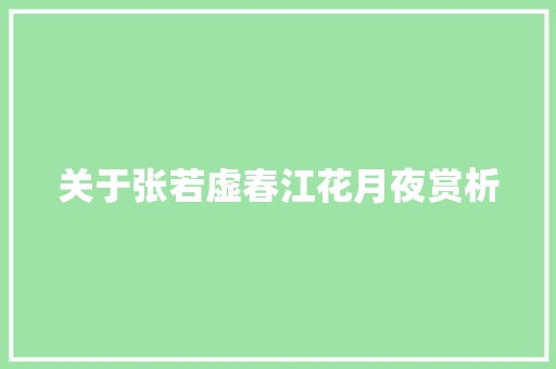关于张若虚春江花月夜赏析