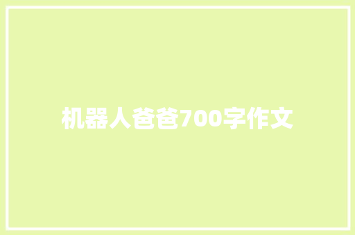 机器人爸爸700字作文