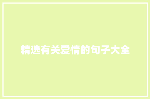 精选有关爱情的句子大全 简历模板